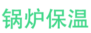 寒亭锅炉保温中心
